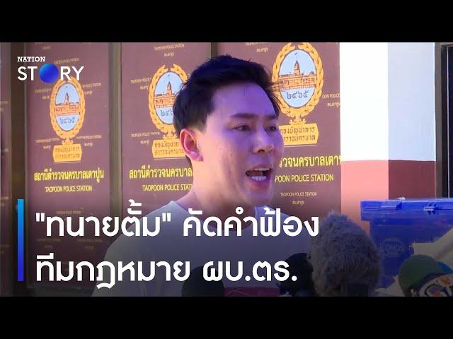 "ทนายตั้ม" คัดคำฟ้องทีมกฎหมาย ผบ.ตร. | เนชั่นทันข่าวค่ำ | NationTV22