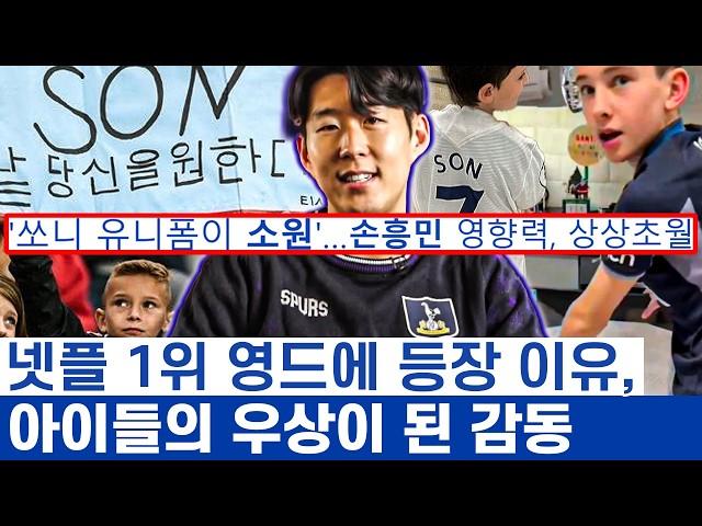 손흥민 영국의 아이돌이자 사랑받는 사람 - 토트넘의 축구선수를 넘어 사람들의 추억이 된 캡틴