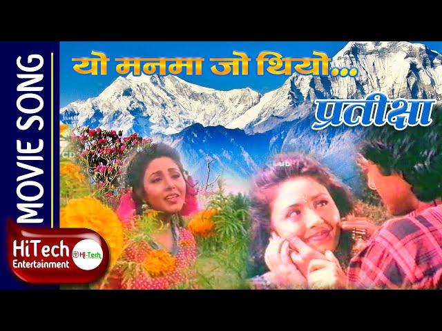 Yo Manma Jo Thiyo | Nepali Movie Pratikshya | प्रतीक्षा | Rajesh Hamal | Karishma Manandhar