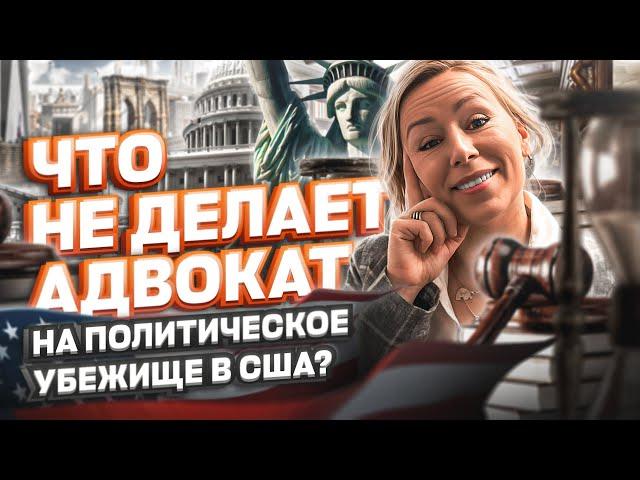 ЧТО НЕ ДЕЛАЕТ АДВОКАТ на политическое убежище в США #cbpone #иммиграция #убежище