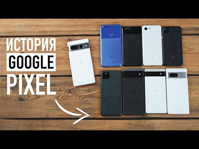 История Google Pixel — 30 Pixel в одном видео!