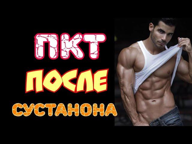 Послекурсовая терапия после сустанона. ПКТ после омнадрена.