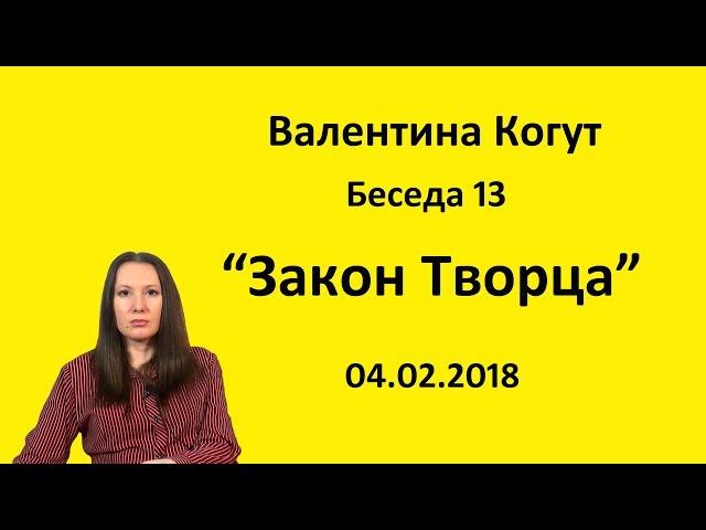 Закон Творца - Беседа 13 с Валентиной Когут