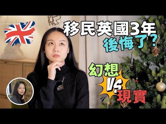 移民英國幻想vs現實｜我後悔了嗎？｜3年的真實感受｜林卡卡KaKaLin