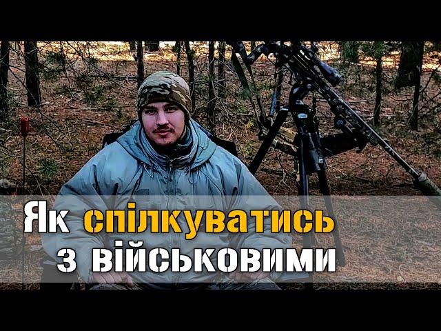 Що не можна говорити військовим? Навички комунікації в підрозділі