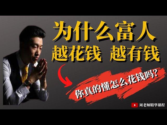 【周老师精华内容 - 财商之道】为什么富人越花越有钱 | 你真的懂怎么花钱吗？