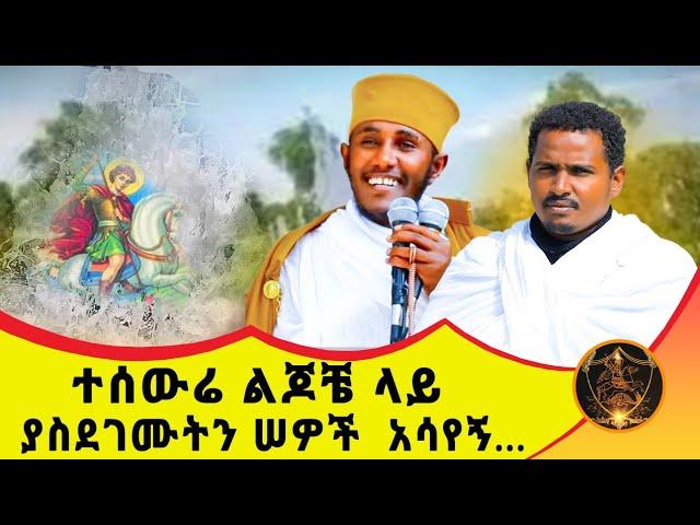  Bermel Georgis ተሰውሬ ልጆቼ ላይ ያስደገሙትን ሠዎች አሳየኝ...| በርሜል ቅዱስ ጊዮርጊስ ክፍል 23 #Orthodox