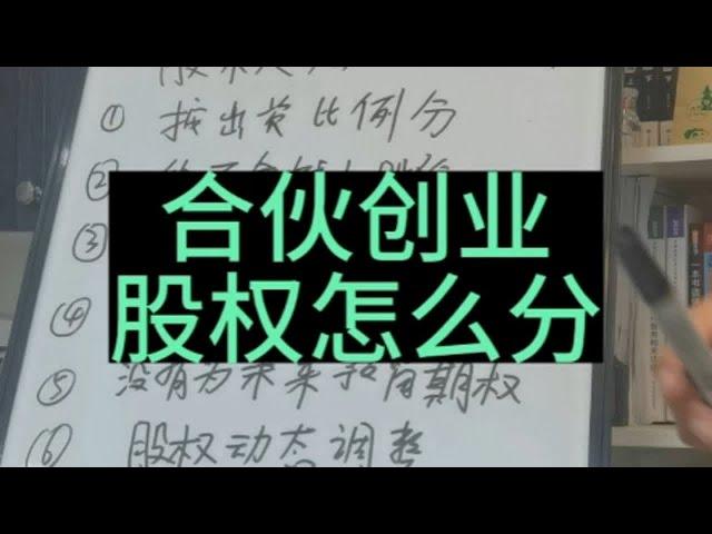 合伙创业股权怎么分，股权大忌有那些