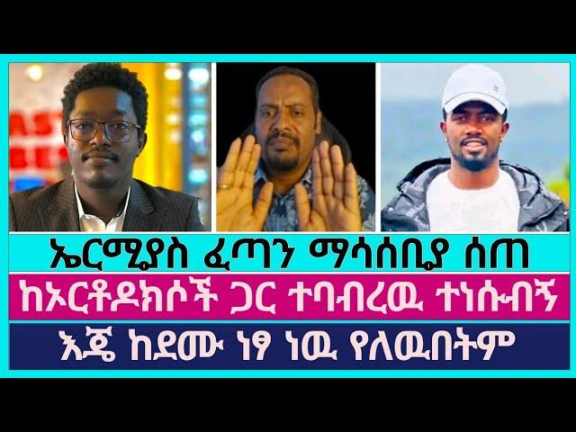 ወዳጆቼ የምላቸዉ ሁሉ ከአመፀኞች ጋር አብረዋል | ተናገር እዉነቱን | faithline | aman shalom | abel abuna | ወንጌል ይለዉጣል