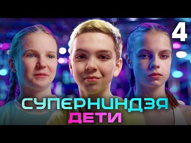 Суперниндзя. Дети | Сезон 1 | Выпуск 4