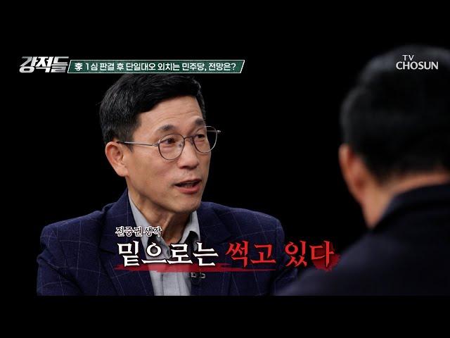 ‘포스트 이재명’ 논의 자체가 불가능한 민주당의 현 상황 TV CHOSUN 241123 방송 | [강적들] 563회 | TV조선