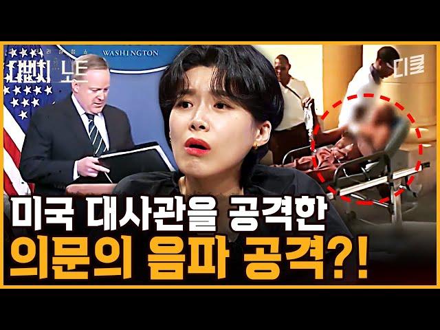 전 세계 미국 대사관만 골라 공격했다고? 두통에 청력 손실도 일으키는 보이지 않는 저주의 비밀 | #다빈치노트