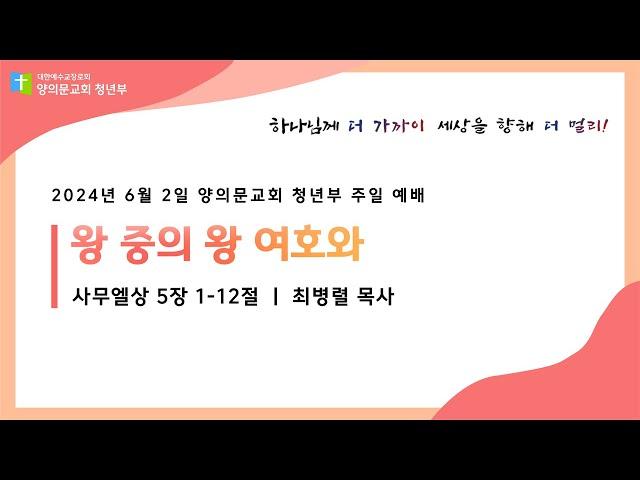[24. 06. 02] 안양 양의문교회 청년부 주일 예배