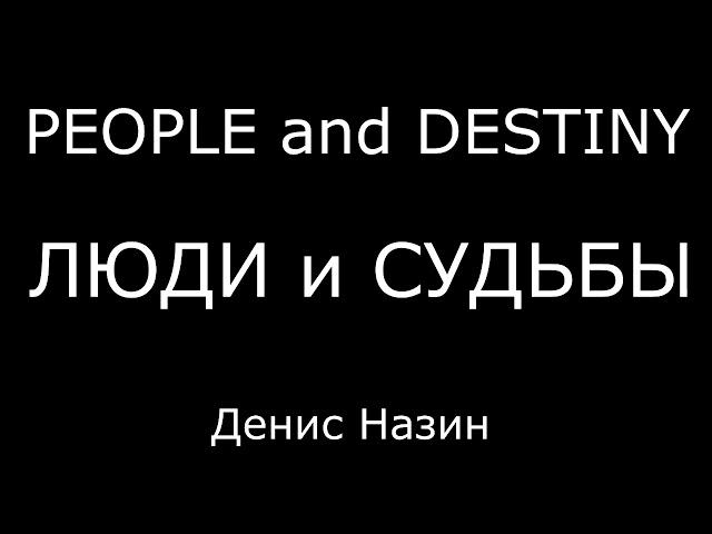 Люди им Судьбы (people and destiny) Денис Назин. Харьков 2022