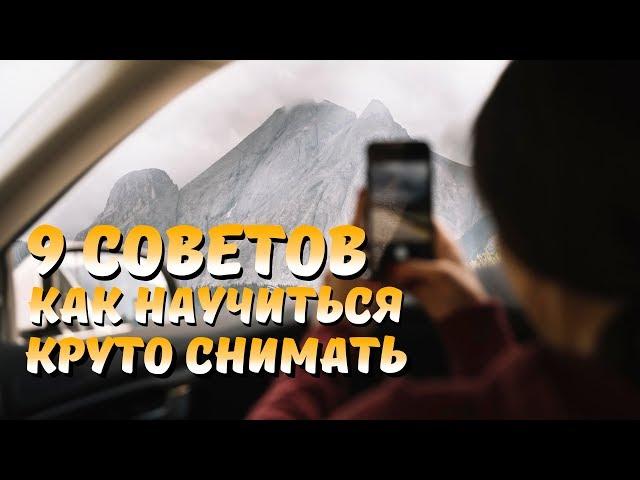 9 СОВЕТОВ как научиться КРУТО фотографировать! ПРОКАЧАЙ СЕБЯ! Обработка ФОТО