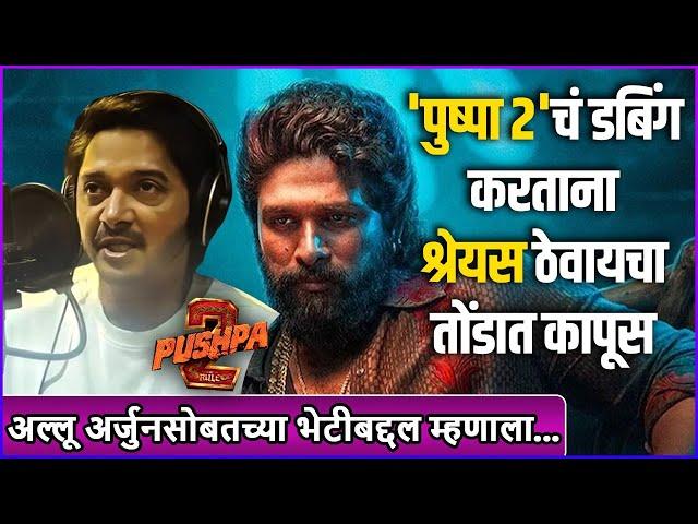 'पुष्पा २'चं डबिंग करताना श्रेयस ठेवायचा तोंडात कापूस | Shreyas Talpade | Pushpa 2 Dubbing