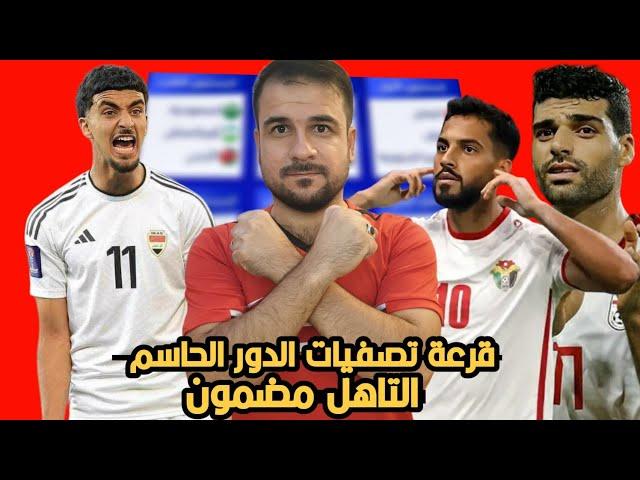 قرعة الدور الحاسم من التصفيات كاس العالم 2026.. العراق والاردن؟!!  مواجهات نارية وتاهل مضمون