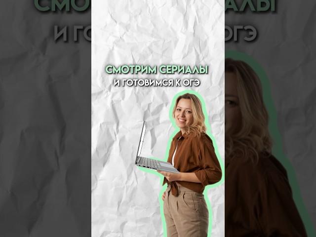 Сериалы для подготовки к ОГЭ по истории #история #огэ #умскул #дарьяльвова
