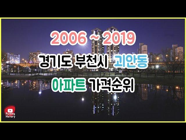 경기도 부천시 괴안동 아파트 실거래가 ▶ 매매 가격 순위 TOP 20