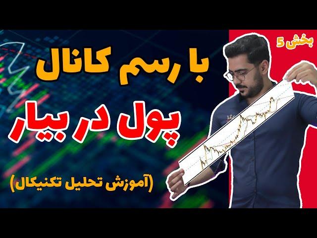 آموزش رسم کانال | پرایس اکشن