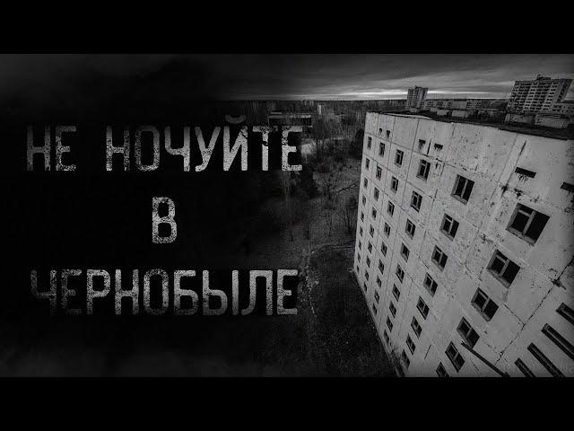 страшные истории - НЕ НОЧУЙТЕ В ЧЕРНОБЫЛЕ | ужасы | мистика