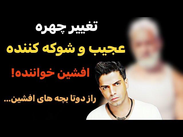 تغییر چهره عجیب و شوکه کننده افشین ! راز بچه های مخفی افشین