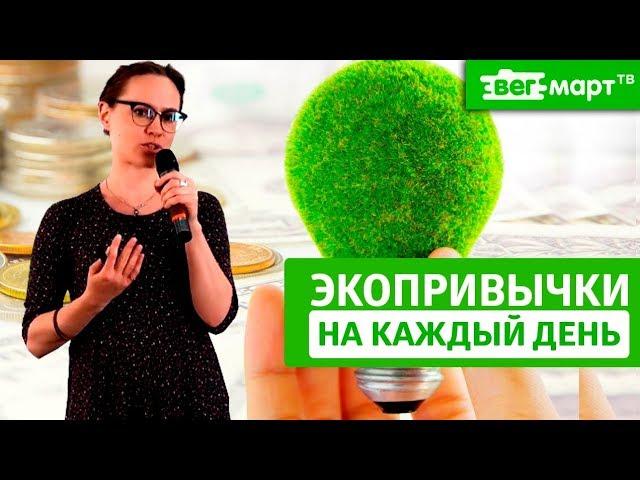 Экологические привычки в повседневной жизни. Как поменять привычки и научиться экономить ресурсы?