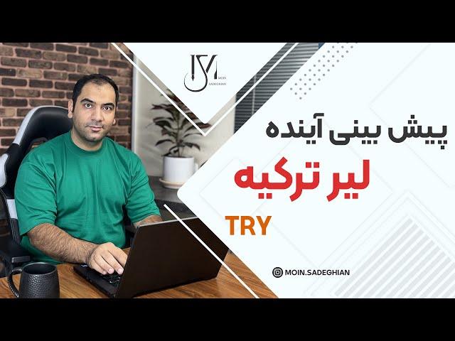 پیش بینی آینده لیر ترکیه - TRY