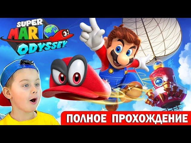 СУПЕР МАРИО ОДИССЕЙ | ПОЛНОЕ ПРОХОЖДЕНИЕ | ИГРА МУЛЬТИК Super Mario Odyssey | Егор Играет- ИГРАЗАВР