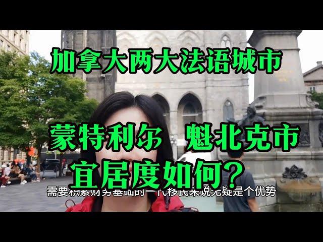 蒙特利尔和魁北克市宜居度如何