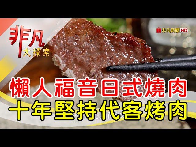 坐吧檯免動手吃烤肉│台中美食必吃│川原痴日式燒肉【非凡大探索】2024.12.29