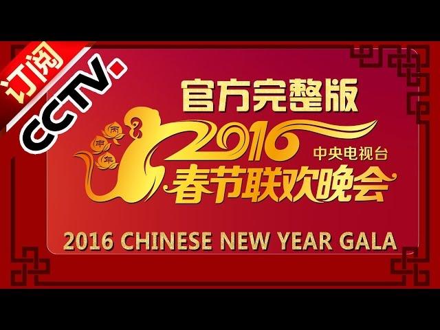 2016 CCTV Spring Festival Gala Year of the Monkey | CCTV Gala