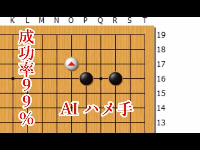 【成功率99％のAIハメ手】相手が一間シマリに打ってきたときに使えるハメ手【囲碁】