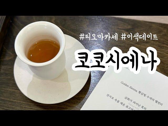 서울 이색데이트 ㅣ 티오마카세 : 코코시에나 ㅣ 가성비 오마카세를 찾으시면 여기를 추천드려요 !