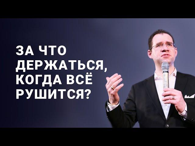 «За что держаться, когда всё рушится?» – проповедует Павел Реннер (13.03.2022)