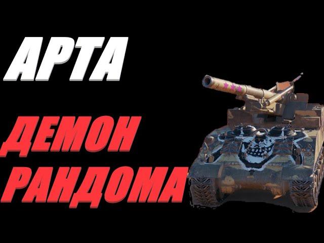 АРТА. СОВРЕМЕННЫМИ ФУГАСАМИ ПО СТАРЫМ ТАНКИСТАМ.  #МИРТАНКОВ #World of Tanks