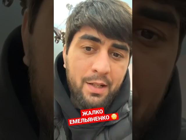 Шамиль Парфюмер: Жалко Емельяненко 