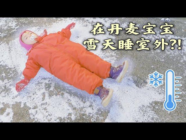 [CN/EN]为什么丹麦人冰雪天仍把宝宝睡室外?!They make babies sleep OUTSIDE in Winter!?