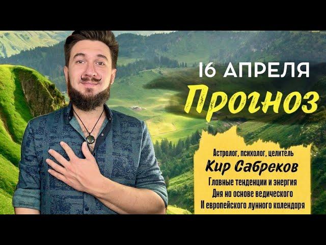 16 апреля ПРОГНОЗ 19 лунные сутки  Кир Сабреков 2025
