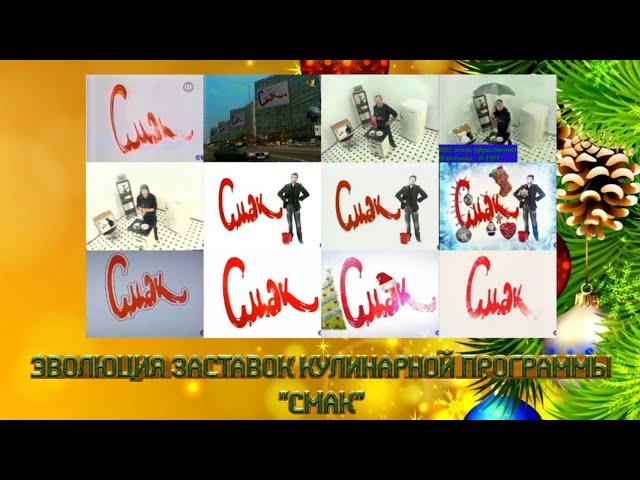 Эволюция заставок кулинарной программы "Смак" (Первый канал/YouTube)