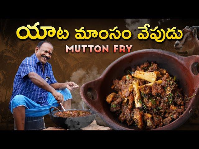 MUTTON FRY || మటన్ వేపుడు || ఇలాచేస్తే ముక్క గట్టిగా లేకుండా నోట్లో సాఫ్ట్ గా కరిగిపోతుంది ||