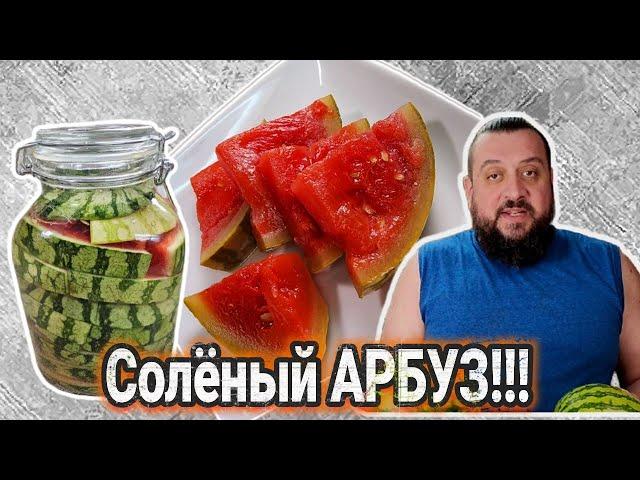 ТЕСТЬ научил!!! Самый ВКУСНЫЙ рецепт засолки! Как засолить АРБУЗ кусочками в банке? АРБУЗИК тестя!