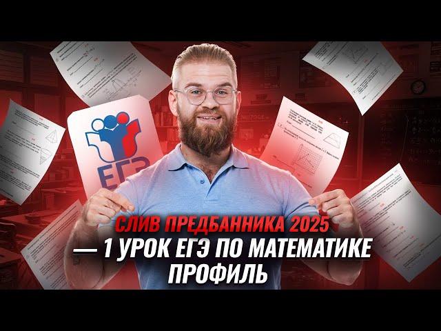 Слив ПРЕДБАННИКА 2025 — 1 урок | ЕГЭ по математике ПРОФИЛЬ | Умскул