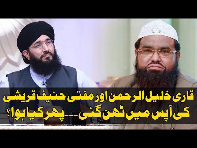 Qari Khalil ur R ehman or Mufti Hanif Qureshi l Ab Baat Dalail Se Hogi l Piyara  Ramazan