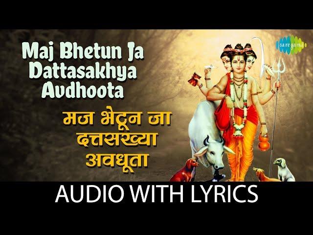 Maj Bhetun Ja Dattasakhya Avdhoota with lyrics | मज भेटुनि जा दत्तसख्य अवधूता | R.N Paradkar