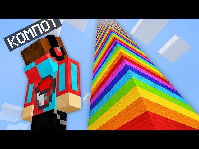 КУДА ВЕДЁТ ЭТОТ САМЫЙ ВЫСОКИЙ РАДУЖНЫЙ СТОЛБ В МАЙНКРАФТ | Компот Minecraft