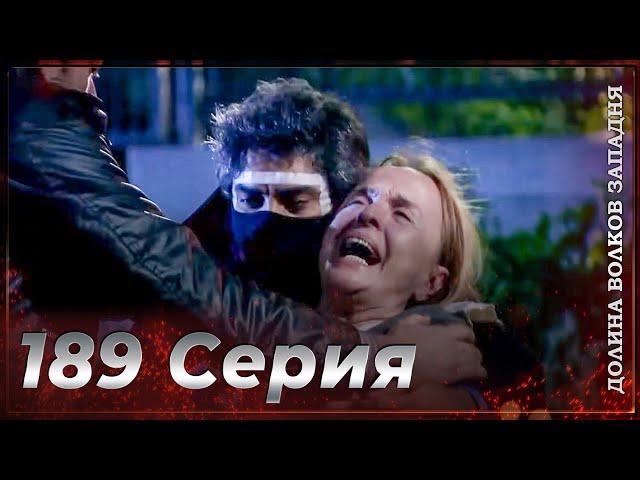 Долина Волков Западня | Эпизод 189 ПОЛНЫЙ HD