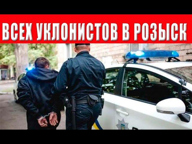 ВНИМАНИЕ! Всех принудительно в ТЦК через объявление в розыск!