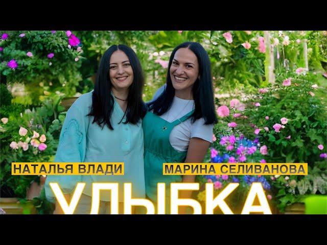 Наталья Влади и Марина Селиванова - Улыбка (Премьера клипа, 2024)