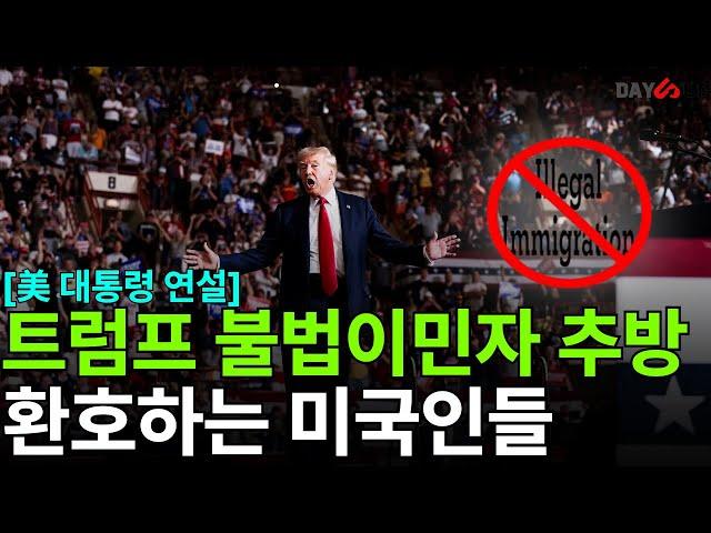 [美 대통령 연설] 트럼프 불법이민자 연간 100만명 추방. 환호하는 미국인들